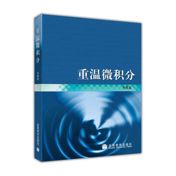 重温微积分