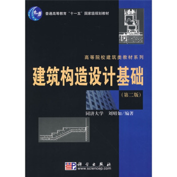 建筑构造设计基础(第2版)/普通高等教育“十一五”国家级规划教材·高等院校建筑类教材系列