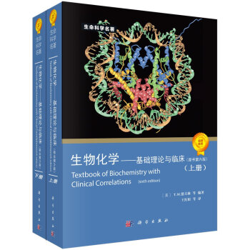 生物化學：基礎理論與臨床（原書第6版）（套裝上下冊） [Texbook of Biochemistry with Clinical Correlations(Sixth Edition)] pdf epub mobi 下载