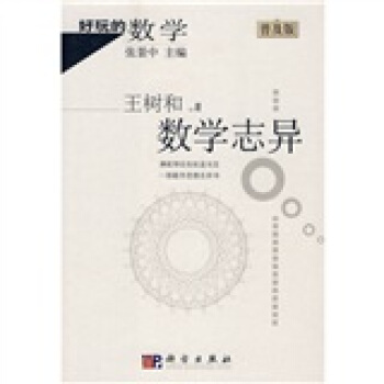 好玩的數學：數學誌異（普及版） pdf epub mobi 下载