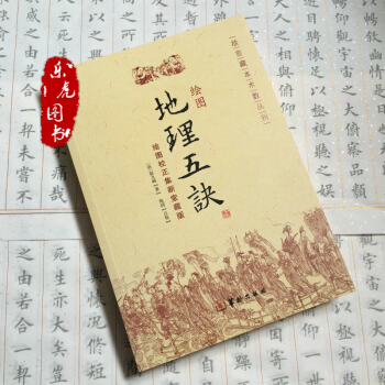 绘图地理五诀(绘图校正集新堂藏版)/故宫藏本术数丛刊 (清)赵九峰|校注:郑同 正版书籍