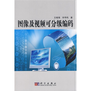 图像及视频可分级编码 pdf epub mobi 下载