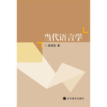 当代语言学
