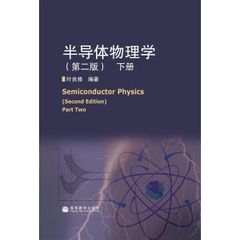 半导体物理学（下）（第2版） pdf epub mobi 下载