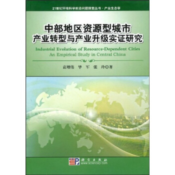 21世紀環境科學前沿問題探索叢書·産業生態學：中部地區資源型城市産業轉型與産業升級實證研究 pdf epub mobi 下载