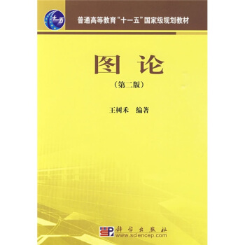 图论(第2版)/普通高等教育“十一五”国家级规划教材