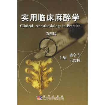 实用临床麻醉学（第4版） pdf epub mobi 下载