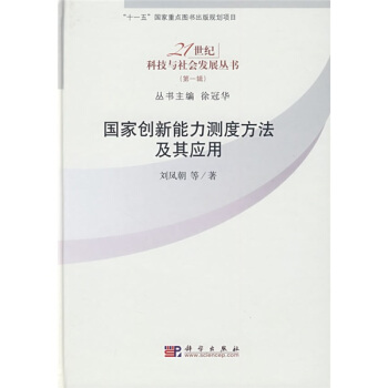 国家创新能力测度方法及其应用 pdf epub mobi 下载