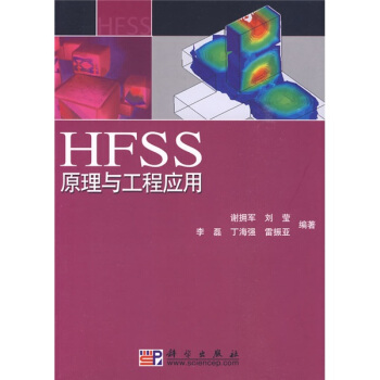 HFSS原理与工程应用 pdf epub mobi 电子书 下载