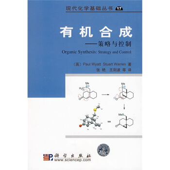 有机合成:策略与控制