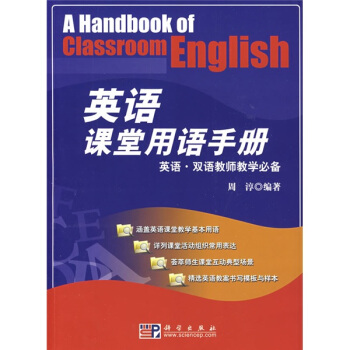 英語·雙語教師教學必備：英語課堂用語手冊 [A Handbook of Classroom English] pdf epub mobi 下载