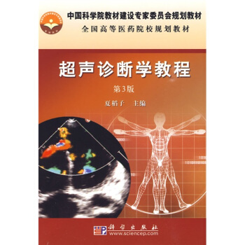 全国高等医药院校规划教材：超声诊断学教程（第3版） pdf epub mobi 下载