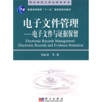 精品课程立体化教材系列:电子文件管理——电子文件与证据保留