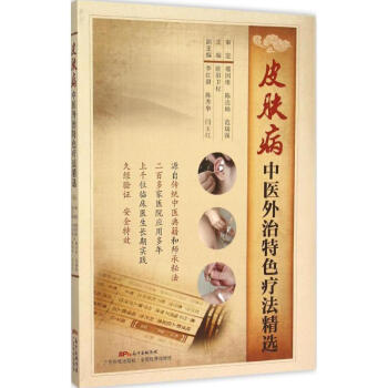 皮肤病中医外治特色疗法精选