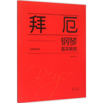 拜厄钢琴基本教程(经典版) pdf epub mobi 下载
