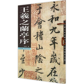 王羲之兰亭序 pdf epub mobi 电子书 下载