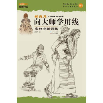 郝良月人物速寫教學(金榜版)嚮大師學用綫高分衝刺訓練 pdf epub mobi 電子書 下載