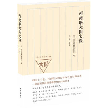 西南联大国文课 pdf epub mobi 下载