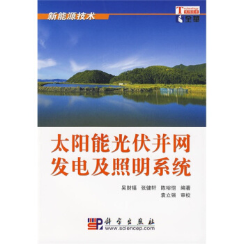 太阳能光伏并网发电及照明系统 pdf epub mobi 下载