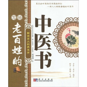 写给老百姓的中医书：解读古人的养生方 pdf epub mobi 下载