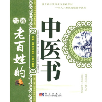 写给老百姓的中医书：来自《黄帝内经》的养生智慧 pdf epub mobi 下载