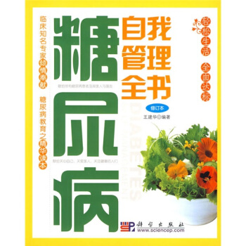 糖尿病自我管理全書（修訂本） pdf epub mobi 下载