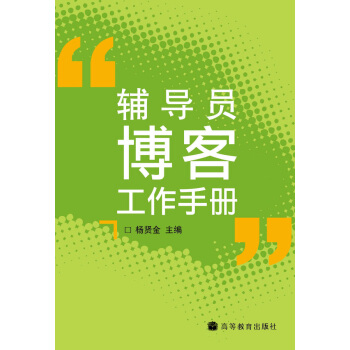 輔導員博客工作手冊