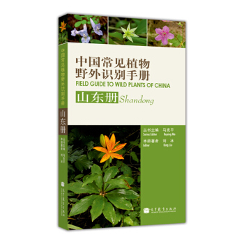 中国常见植物野外识别手册:山东册