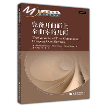 完备开曲面上全曲率的几何 [The Geometry of Total Curvature on Complete Open Surfaces] pdf epub mobi 下载