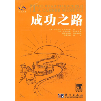 成功之路 [The?Road?To?Success?A?Career?Manual] pdf epub mobi 下载