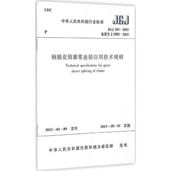 鋼筋套筒灌漿連接應用技術規程 pdf epub mobi 下载