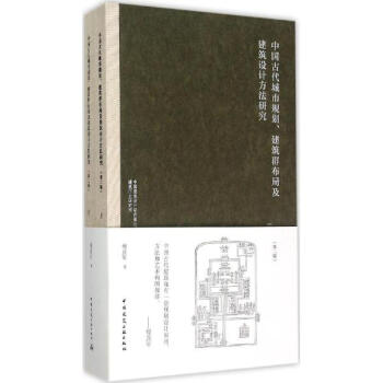 中国古代城市规划、建筑群布局及建筑设计方法研究(第2版)