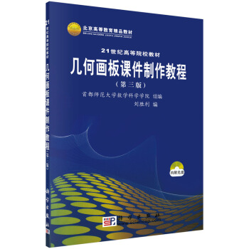 幾何畫闆課件製作教程(第三版)