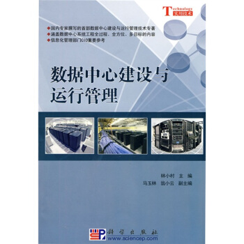 數據中心建設與運行管理 pdf epub mobi 電子書 下載