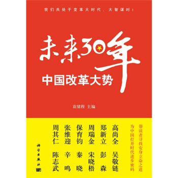 未來30年中國改革大勢 pdf epub mobi 電子書 下載
