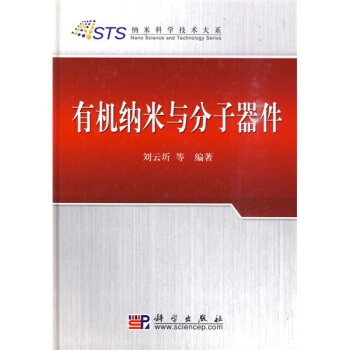 有機納米與分子器件 pdf epub mobi 下载
