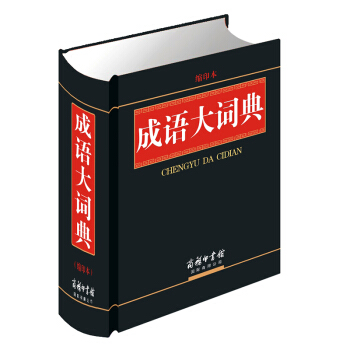成語大詞典（單色縮印版）中小學生工具書多功能字典現代漢語詞典新編單色縮印本 pdf epub mobi 電子書 下載
