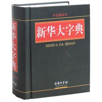 正版新华大字典（单色缩印本）中小学生工具书多功能字典现代汉语词典 pdf epub mobi 下载