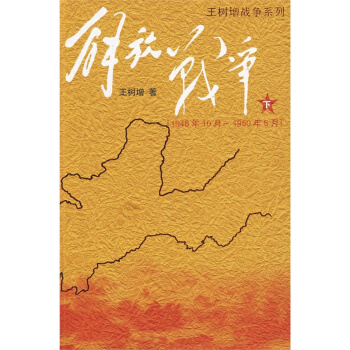 解放战争（1948.10-1950.5）（下） pdf epub mobi 电子书 下载