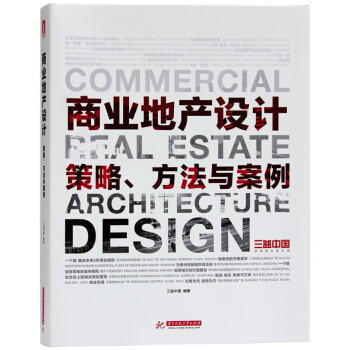 商業地産設計：策略、方法與案例 地産規劃與發展 營銷策劃設計書籍 pdf epub mobi 下载