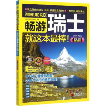 畅游瑞士(2016·2017新超值版) pdf epub mobi 下载