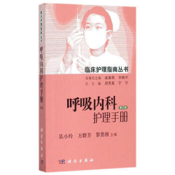 呼吸内科护理手册(第2版) pdf epub mobi 下载