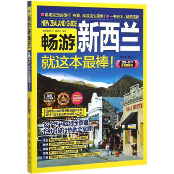 暢遊新西蘭(2016·2017新超值版) pdf epub mobi 電子書 下載
