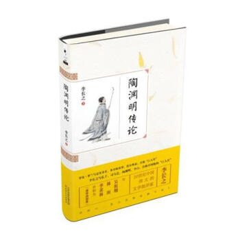 陶渊明传论