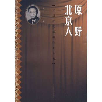 原野·北京人 pdf epub mobi 下载