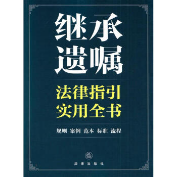 继承遗嘱法律指引实用全书 pdf epub mobi 下载