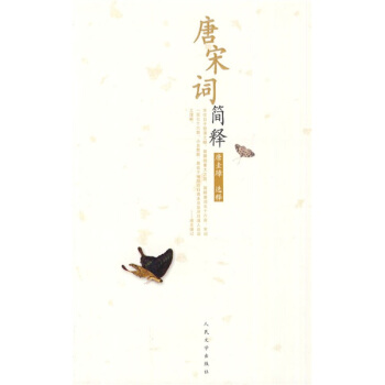 唐宋詞簡釋 pdf epub mobi 下载