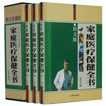 家庭医疗保健全书 图文版精装全3卷 养生/保健/心理/常见病防治 辽海出版社 定价480元 pdf epub mobi 电子书 下载