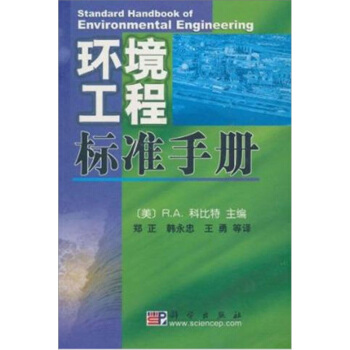 環境工程標準手冊 [Standard Handbook of Environmental Engineering] pdf epub mobi 下载