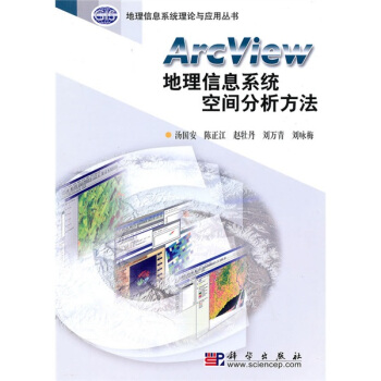 地理信息系统理论与应用丛书:ArcView地理信息系统空间分析方法